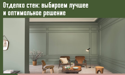 Отделка стен: выбираем лучшее и оптимальное решение в Белореченске